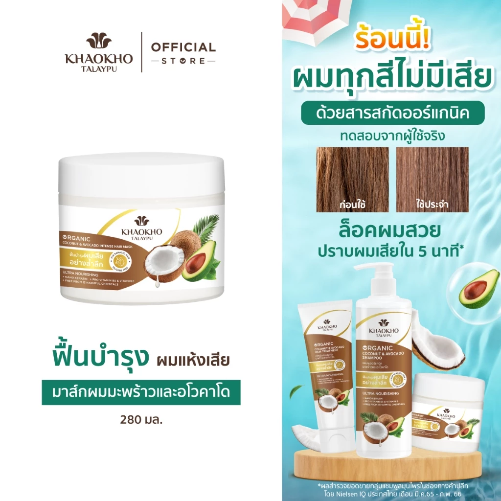 Khaokho Talaypu เขาค้อทะเลภู มาส์กผม สูตรมะพร้าวและอะโวกาโด ช่วยลดผมแห้งเสีย (280 มล.)