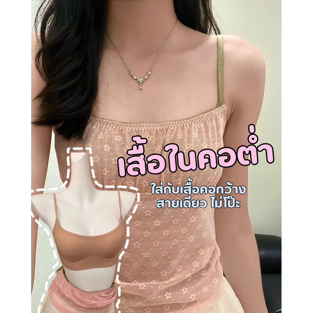 (พร้อมส่ง)เสื้อใน ชั้นใน ออกแบบมาสำหรับใส่เสื้อคอกว้าง ใส่เสื้อสายเดี่ยว