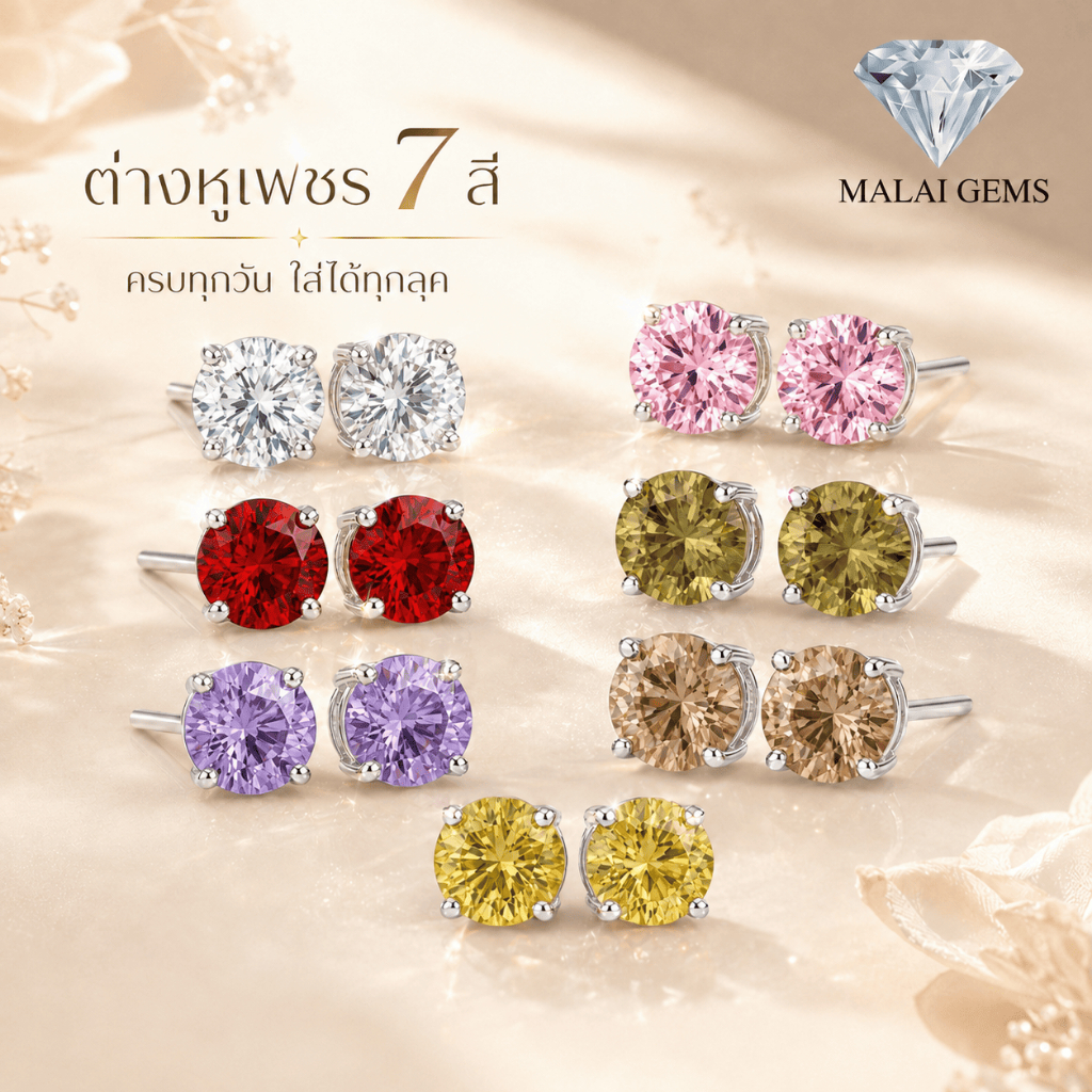 [ใหม่! 100 ออเดอร์แรก ลด 50%] ต่างหูเพรช💎 CZ แท้ 100% 🌈 มี 7 สี 7 คู่ ขนาดใหญ่ 5 mm เกรดการแพทย์ ไม่แพ้ ไม่คัน สายมู