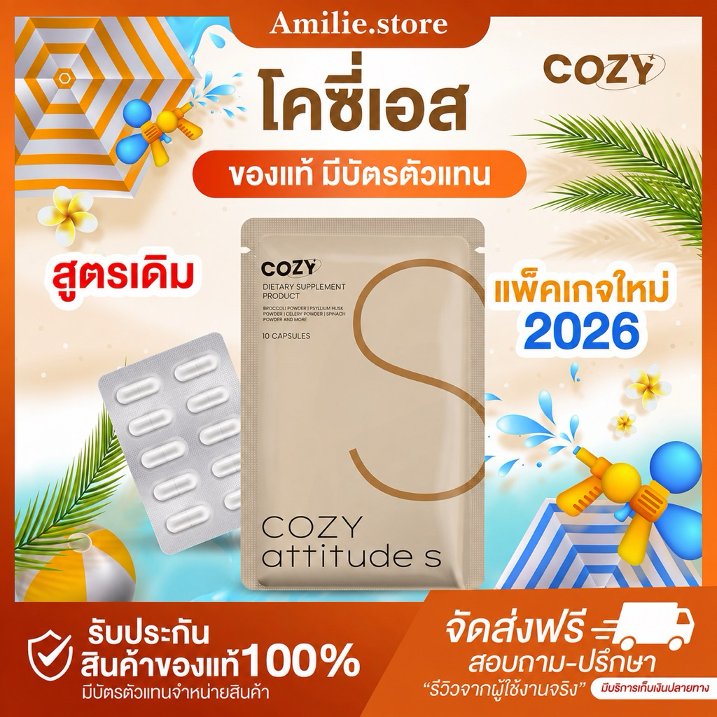 {🐻พร้อมส่ง+ส่งด่วนทุกวัน} โคซี่ COZY แพคเกจใหม่ล่าสุด ไฟเบอ