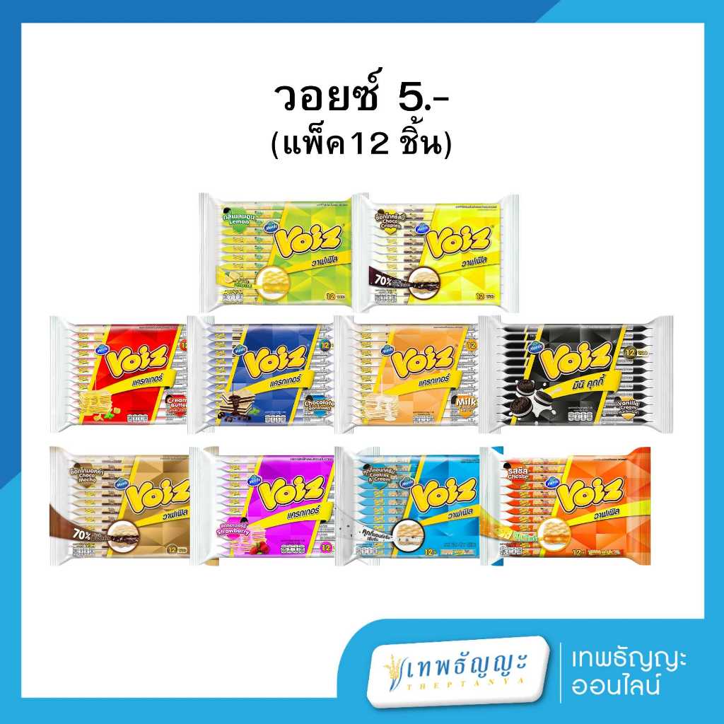 วอยซ์ วาฟเฟิลและแครกเกอร์ รสชาติหลากหลาย (แพ็ค 12)