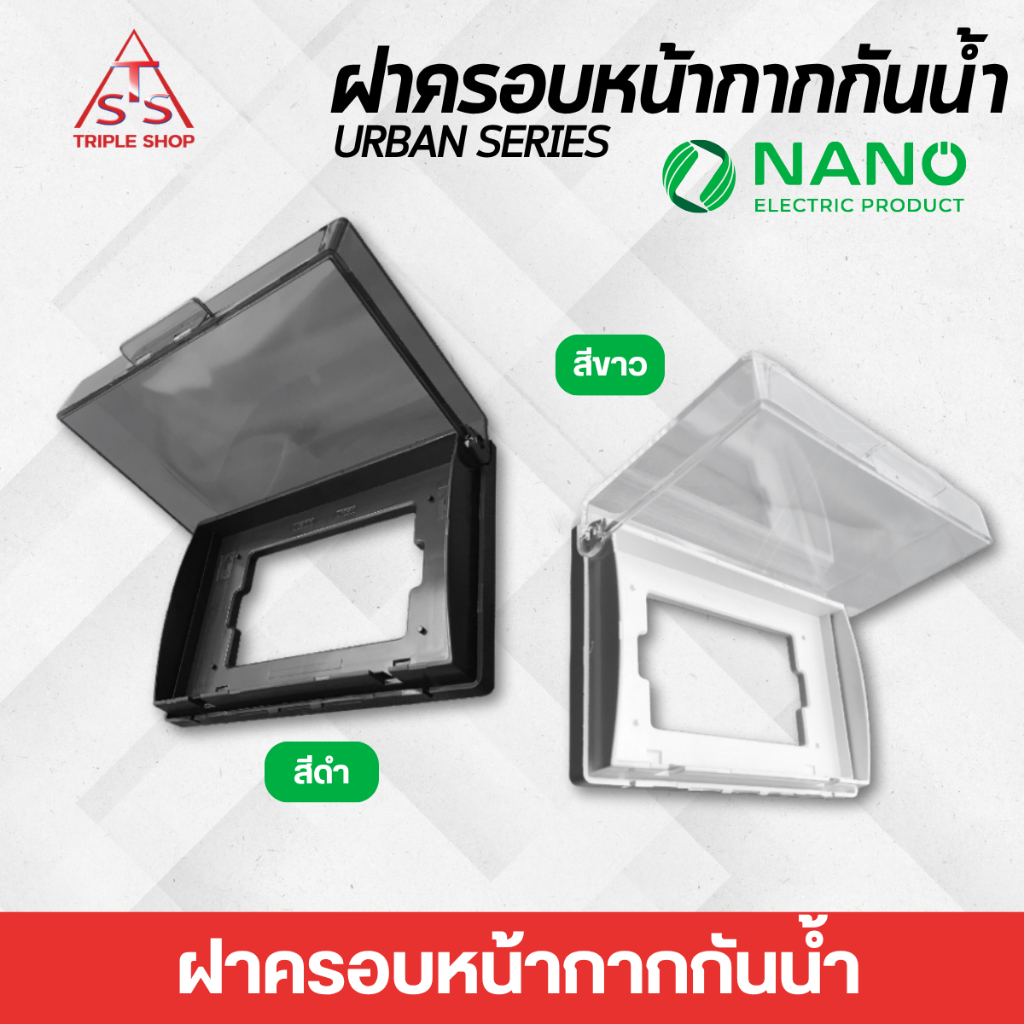 ฝาครอบของหน้ากากกันน้ำแนวนอน Urban series