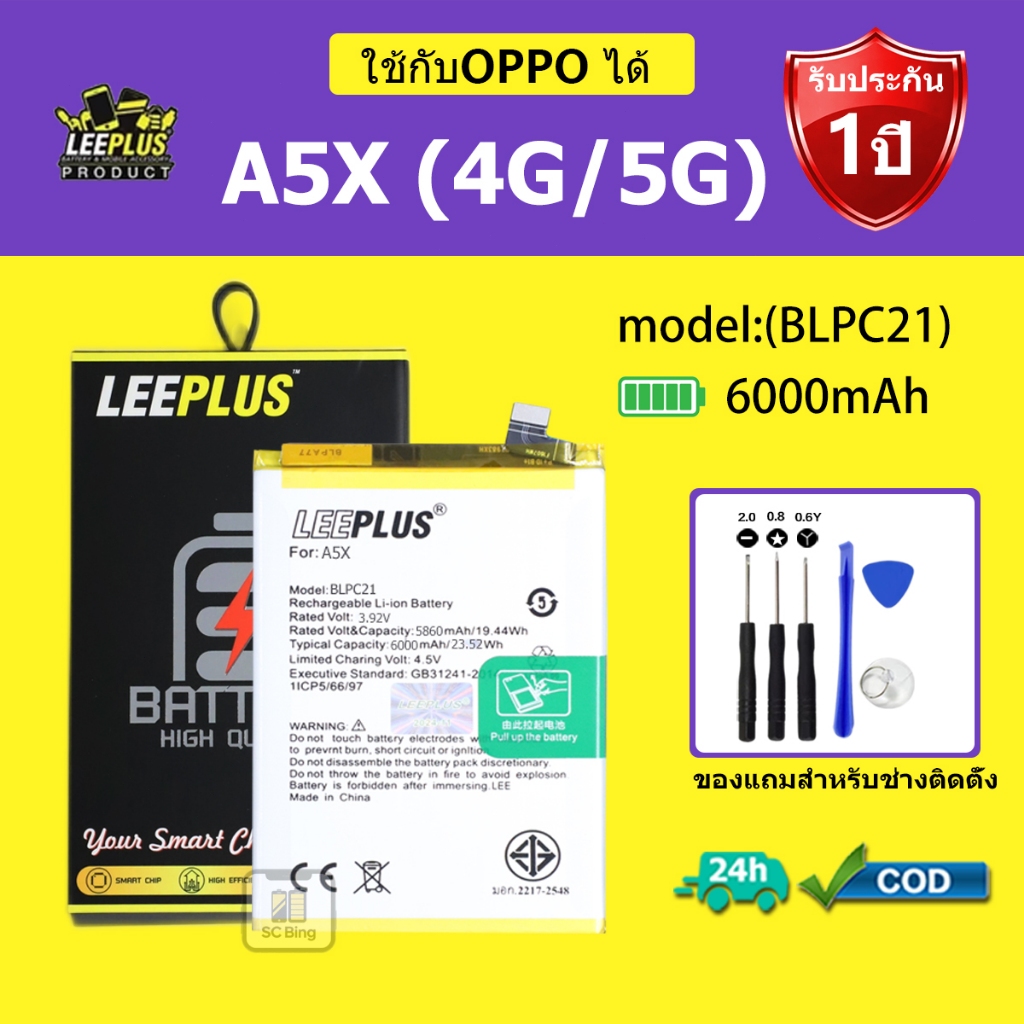 LEEPLUS แบตเตอรี่ OPPO A5X 4G แบต A5X 5G รุ่น BLPC21 คุณภาพสูง รับประกัน 1 ปี