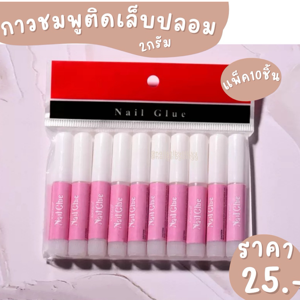 กาวชมพูติดเล็บปลอม กาวชมพู2g💗พร้อมส่งแพ็ค10แท่ง💗กาวติดเล็บปลอม กาวจิ๋วติดเล็บปลอม กาวติดอะไหล่