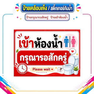 ป้ายกรุณารอสักครู่ ป้ายไปธุระ ป้ายเข้าห้องน้ำ ป้ายพักเที่ยง ป้ายเคลือบแข็ง สติ๊กเกอร์กันน้ำ