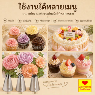 ☀️โค้ดส่งฟรี ☀️ หัวบีบครีม เบอร์ 1M 2D 6B หัวบีบเค้ก หัวบีบ บีบครีม ทำขนม ทำคุกกี้