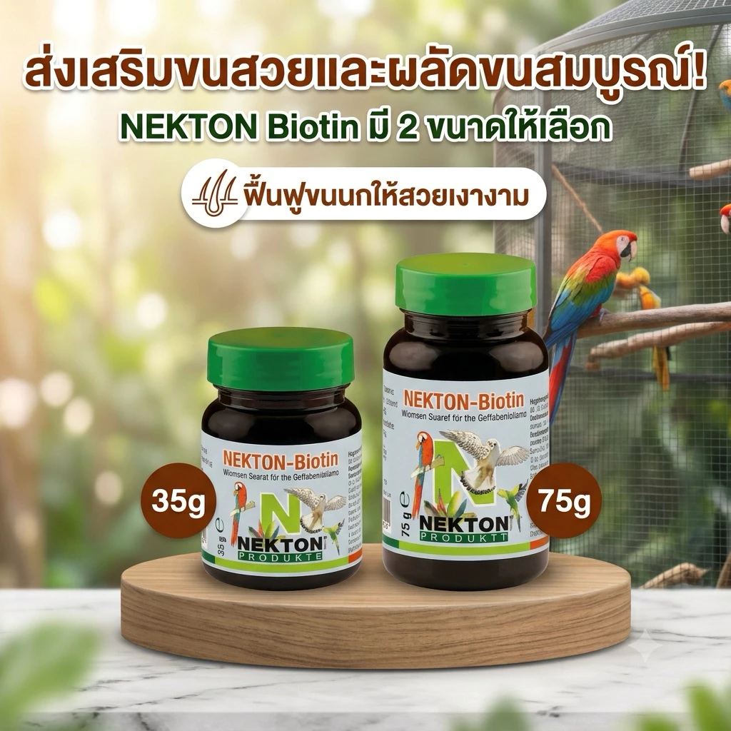 Nekton Biotin วิตามินเสริมสำหรับบำรุงขนนก