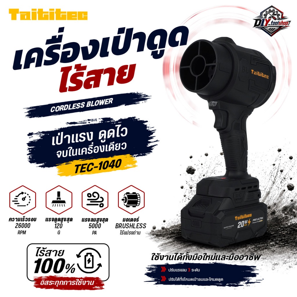 [TEC-1040] TAITITEC เครื่องเป่าดูดไร้สาย 2in1 20V เป่าใบไม้ 26,000 RPM ดูดฝุ่น ดูดเศษใบไม้ Brushless รูปที่ 1