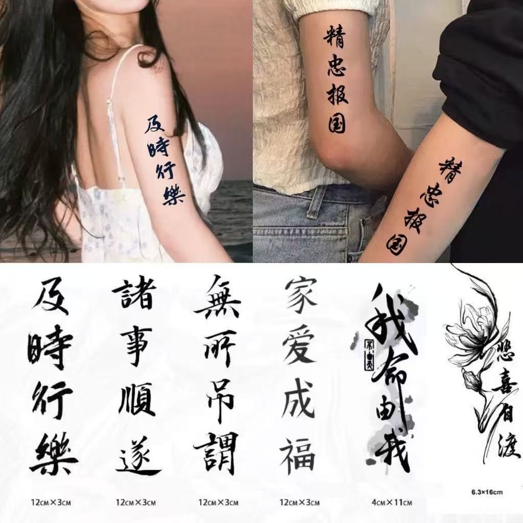 COD TH【Parry Tattoo】สติกเกอร์รอยสักตัวอักษรจีนคลาสสิก คำคมชีวิต กึ่งถาวร กันน้ำ ติดทน15วัน ไม่หลุดง่าย