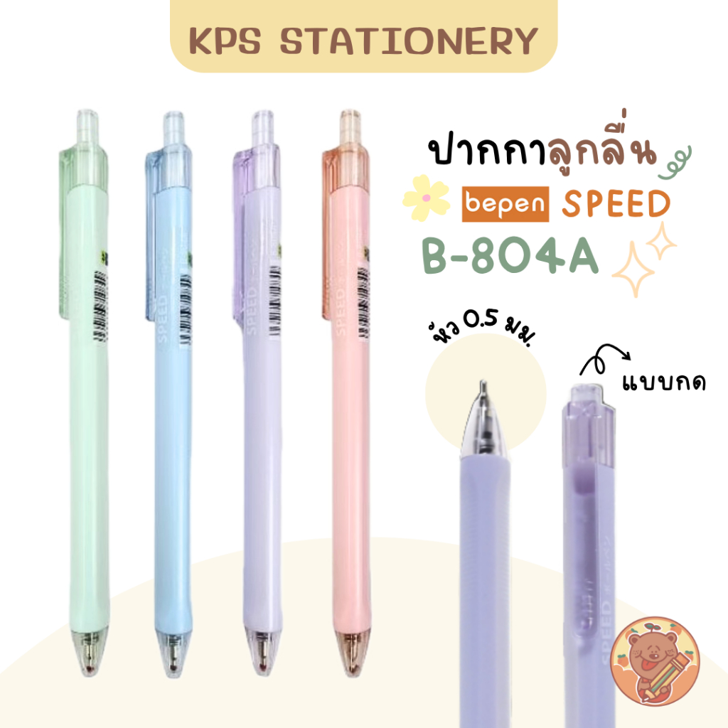 BEPEN ปากกาลูกลื่นหมึกน้ำมัน รุ่น SPEED B-804A 0.5 มม.