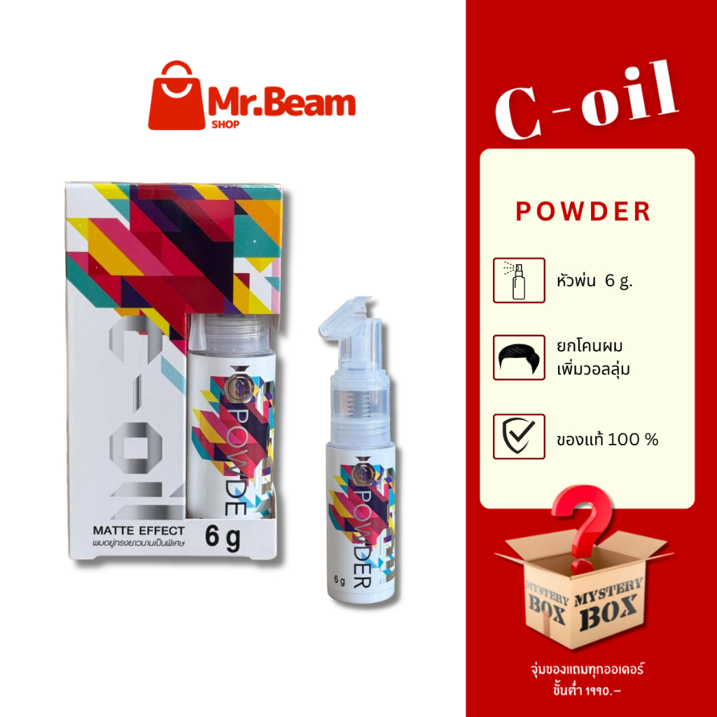 แป้งเซ็ตผม แบรนด์ C-Oil Powder ยกโคน เพิ่มวอลลุ่ม ไม่เหนียวเหนอะหนะ เป็นธรรมชาติ หัวพ่นแบบใหม่ 6 กรัม ของแท้ 💯