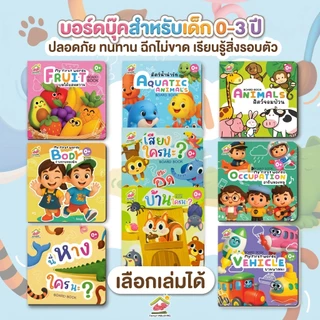 หนังสือนิทานบอร์ดบุ๊ก ปูพื้นฐานการเรียนรู้สำหรับเด็ก สีสันสดใส ปลอดภัยสำหรับเด็ก