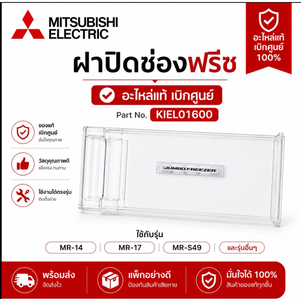 ฝาปิดช่องฟรีสของยี่ห้อMitsubishiใช้กับรุ่นMR-1400ถึง1409/MR-17NA/MR-S49D/MR-S140อะไหล่แท้เบิกศูนย์