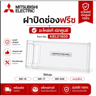 ฝาปิดช่องฟรีสของยี่ห้อMitsubishiใช้กับรุ่นMR-1400ถึง1409/MR-17NA/MR-S49D/MR-S140อะไหล่แท้เบิกศูนย์