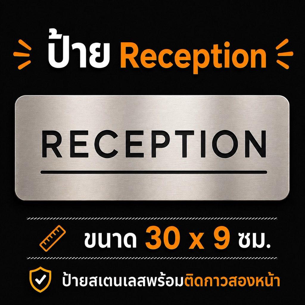 NEW OAS ป้าย RECEPTION สเตนเลส 30x9 ซม. | ป้ายต้อนรับเคาน์เตอร์โรงแรม ร้านค้า สำนักงาน พร้อมเทปกาว 3