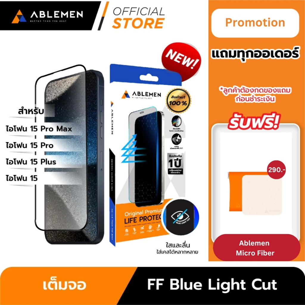 [Official] Ablemen ไอโฟน 15 Series FF Blue Light Cut กระจกใสเต็มจอ ตัดแสงสีฟ้า ถนอมสายตา รับประกัน 1ปี