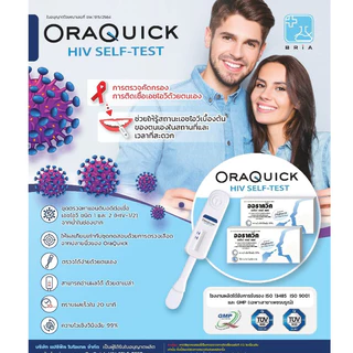 ชุดตรวจ HIV Self Test Kit OraQuick ออราควิก แบบกล่อง ชุดตรวจเอดส์ ชุดตรวจเอชไอวี ด้วยตนเอง แบบน้ำลาย ไม่ระบุชื่อสินค้า