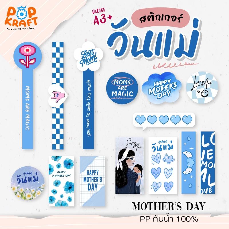 สติกเกอร์ วันแม่ mother's day ติดแก้ว ติดกล่อง กันน้ำ 100% ฉลากสินค้า