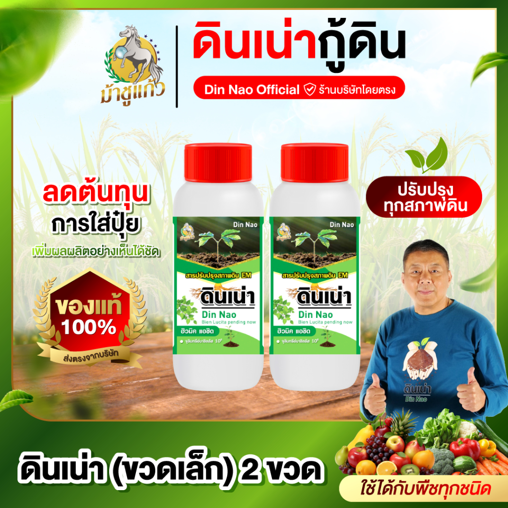 ดินเน่ากู้ดิน ขวดเล็ก 2 ขวด 500cc ดินเน่า บำรุงดิน ปรับดิน เติมสารอาหารให้ดิน ราก ใบ ดอก ผล