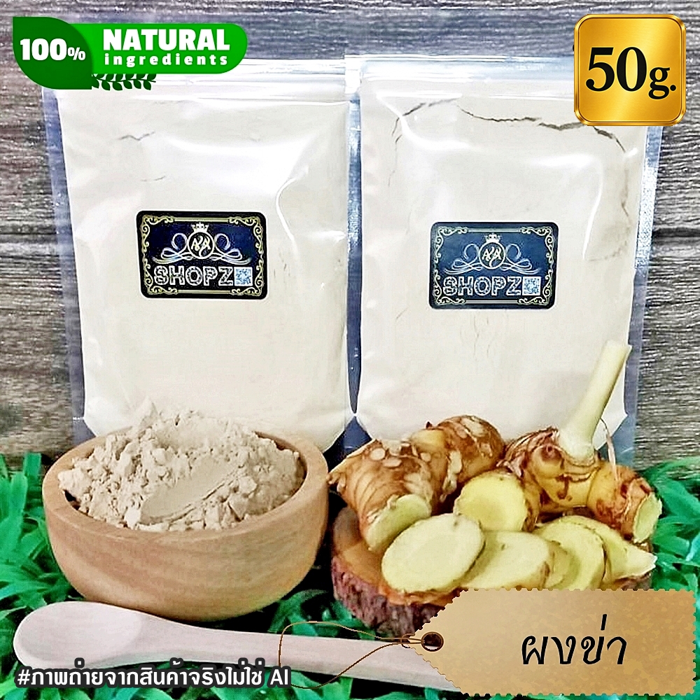 ผงข่า 50 กรัม ข่าบดผง 100% Galangal Powder ผงสมุนไพรแท้ Herbal Powder