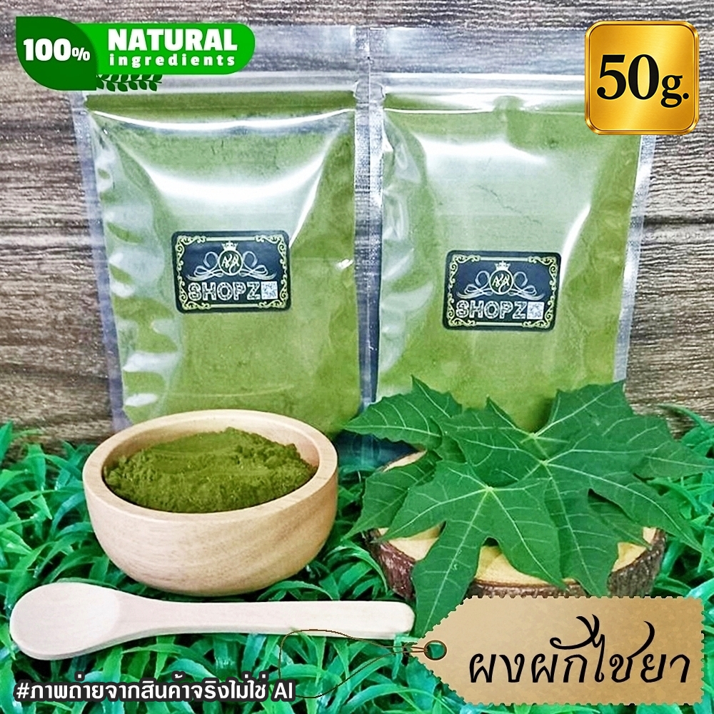 ผงผักไชยา 50 กรัม (คะน้าเม็กซิโก ผักผงชูรส) ผักไชยาบดผง 100% Chaya Spinash Powder ผงสมุนไพรแท้ Herbal Powder
