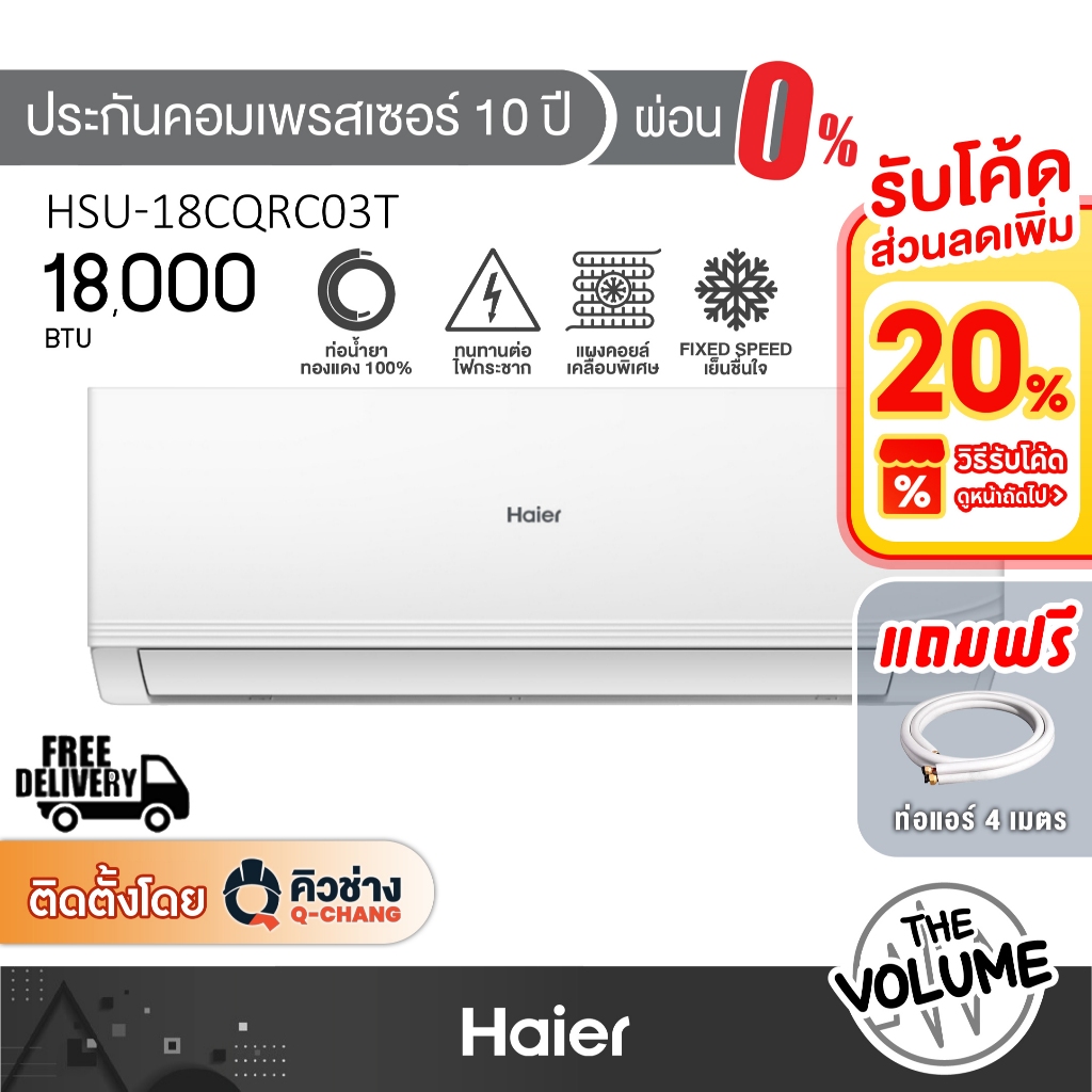 Haier แอร์ติดผนัง ขนาด 18,000 BTU รุ่น HSU-18CQRC03T ระบบ FIX SPEED (รับประกันคอมเพรสเซอร์ 10ปี)