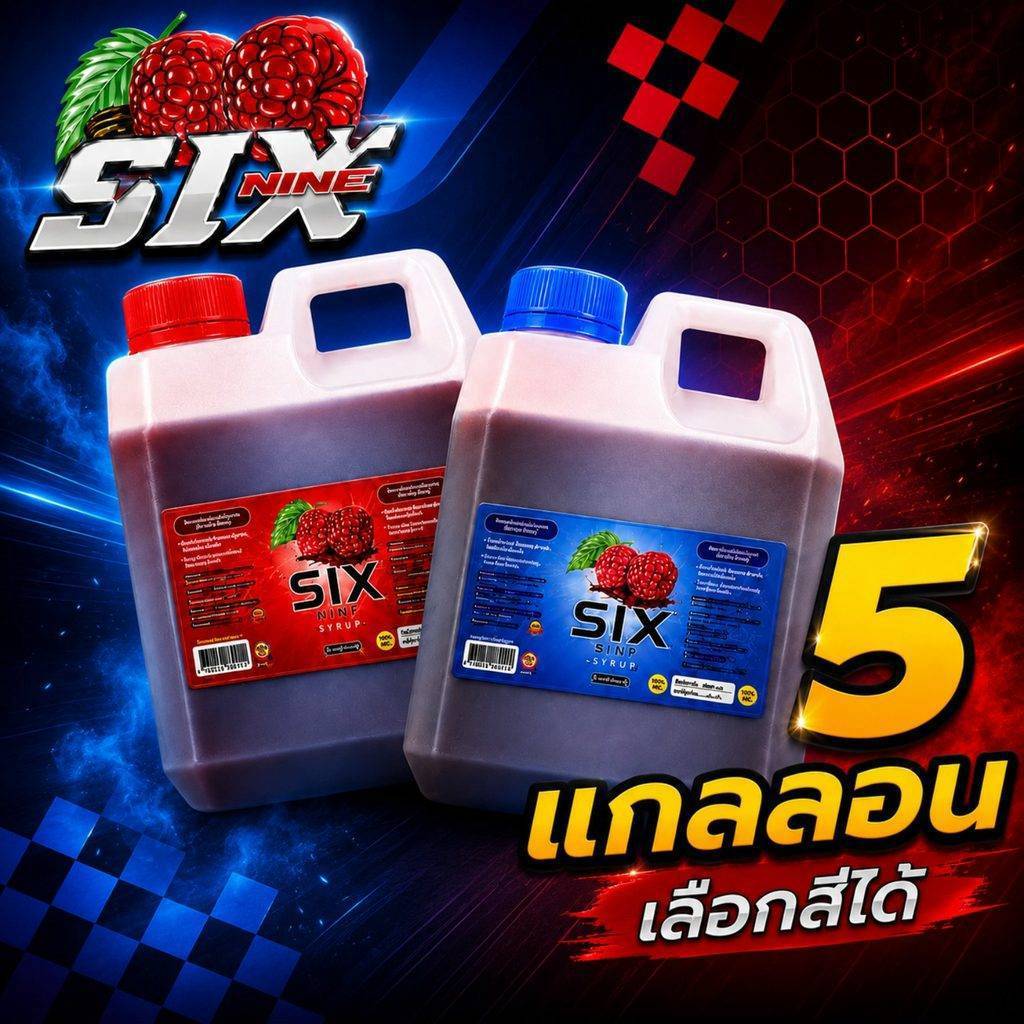 [5 แกลลอน] Six-Nine69 ฝาแดง ฝาเทา  1020ml แกลลอน [ของแท้] กลิ่นราสเบอรี่ หวานหอม ใช้ผสมน้ำต้มสมุนไพร