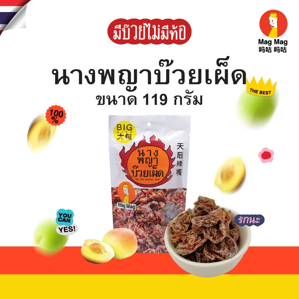 Mag Mag นางพญาบ๊วยเผ็ด (พริกเต็มชิ้น) ไร้เม็ด ขนาด 119 กรัม ต่อซอง บ๊วยเต็มเม็ดรสเผ็ดสุดจี๊ด! พร้อมความเผ็ดที่จัดจ้าน