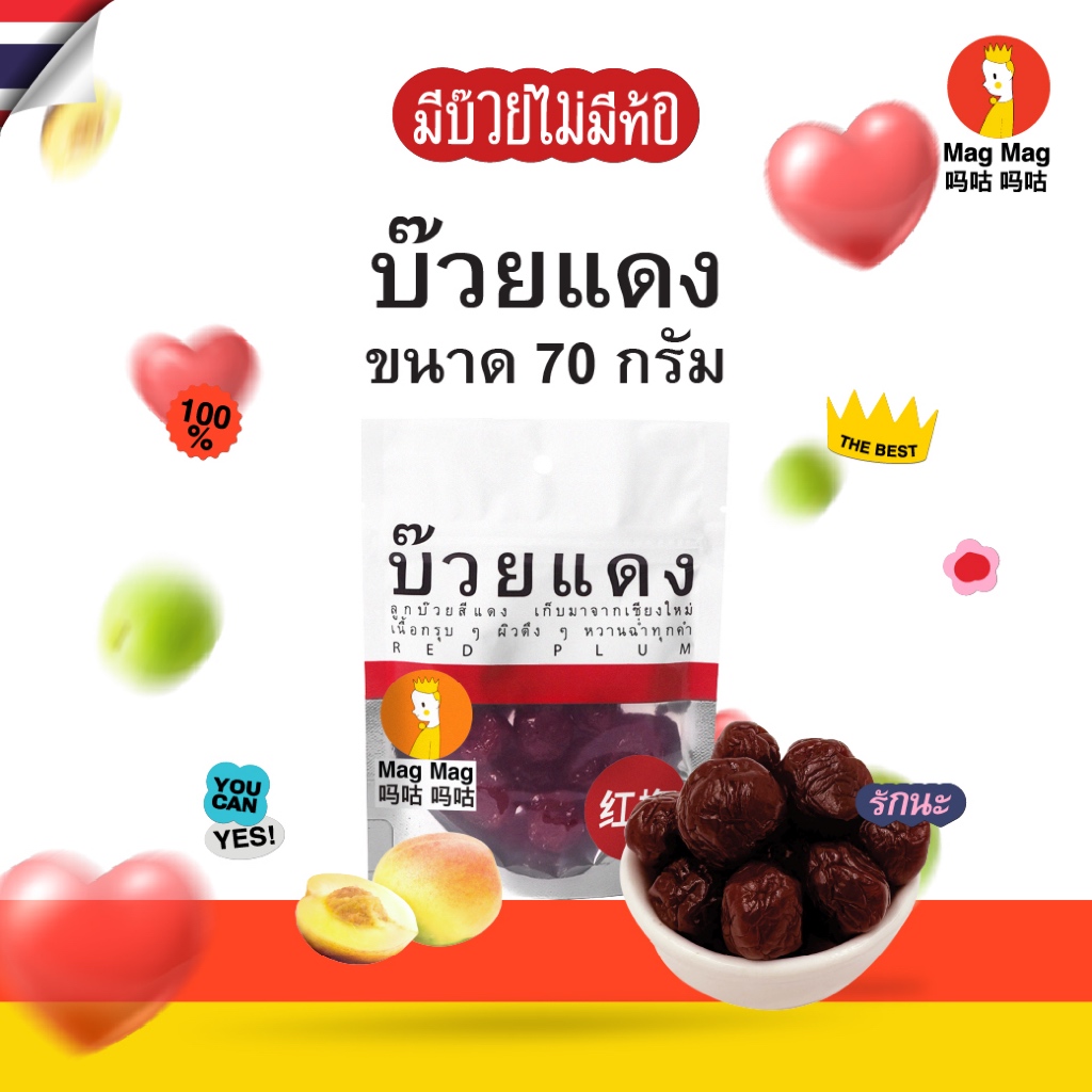 Mag Mag บ๊วยแดง ขนาด 70 กรัม ต่อซอง ห๊อมหอม! หว๊านหวาน!! อมเปรี้ยว