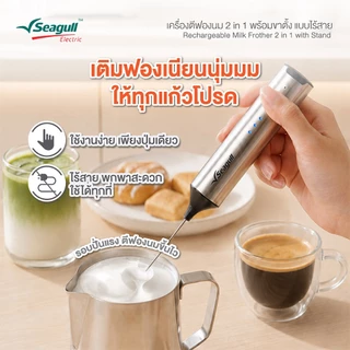 Seagull เครื่องตีฟองนม 2 in 1 พร้อมขาตั้ง แบบไร้สาย (เงิน) Rechargeable Milk Frother 2 in 1 with Stand (Silver)