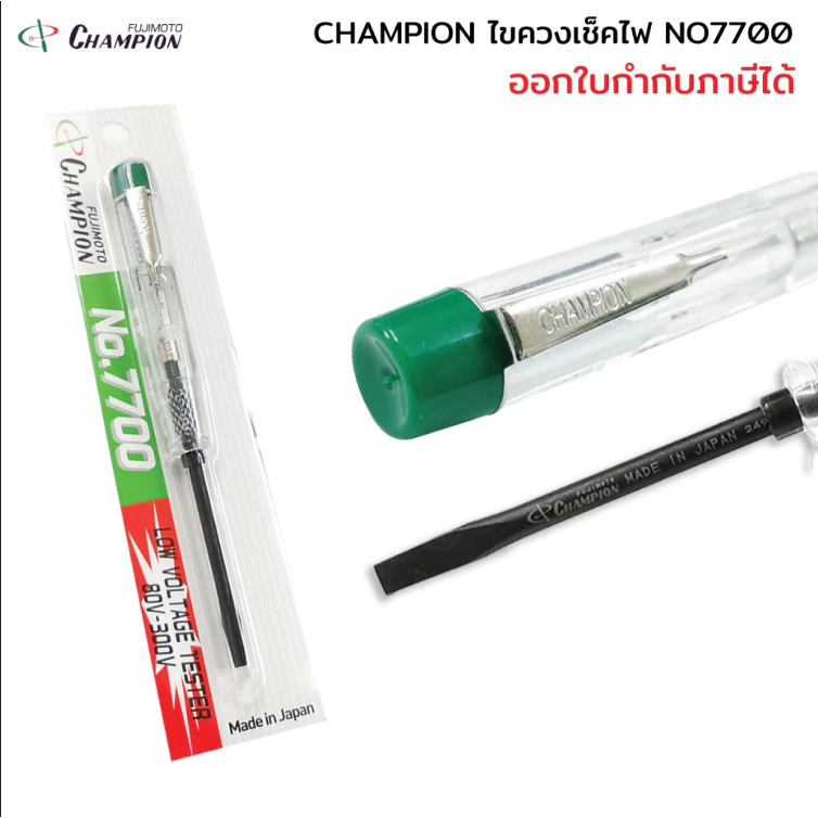 Champion ไขควงวัดไฟ No.7700 ไขควงลองไฟ ไขควงเช็คไฟ 80-300V รุ่นใหม่