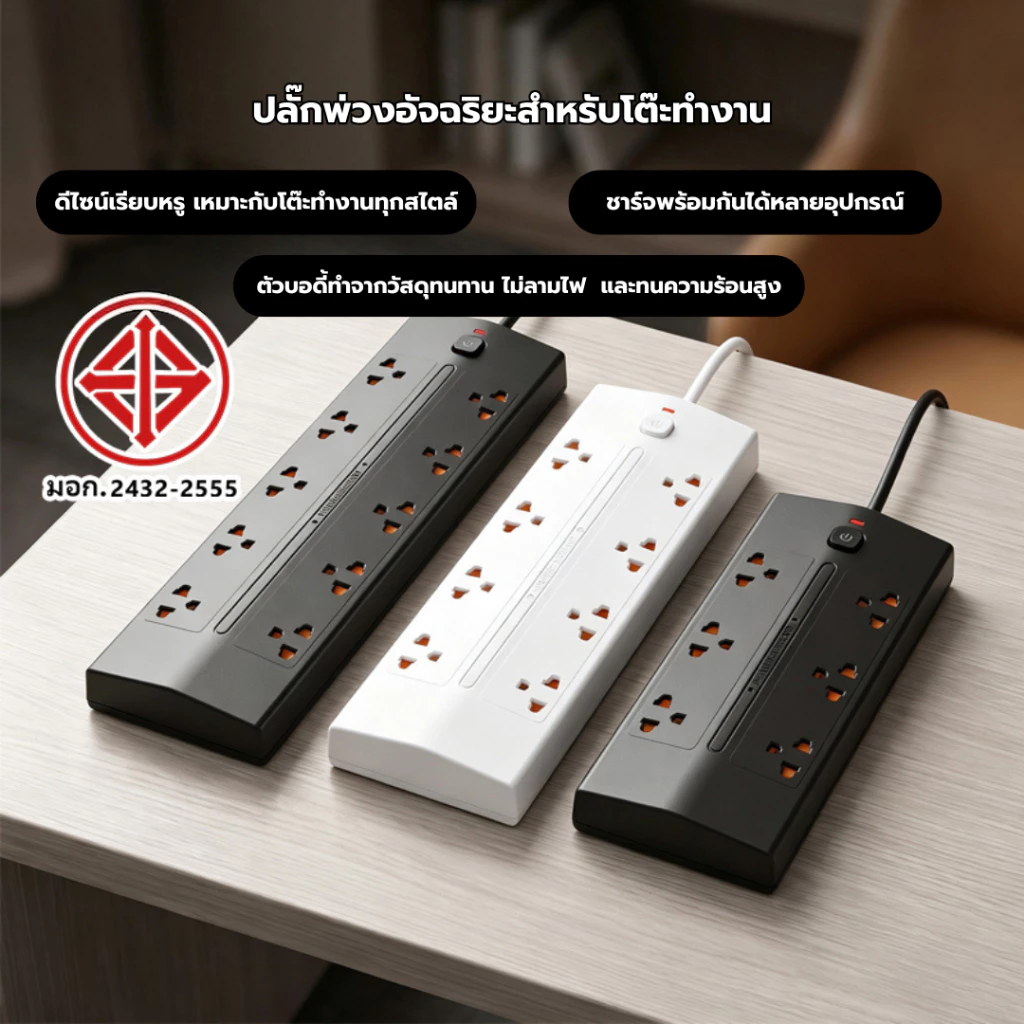 แบรนด์ SDG ผลิตจากสายทองแดงและแผ่นทองแดง รองรับกำลังสูงสุด 2300W มีช่องเสียบ 6-10 ช่อง ใช้งานปลอดภัย รับประกัน 3 ปี