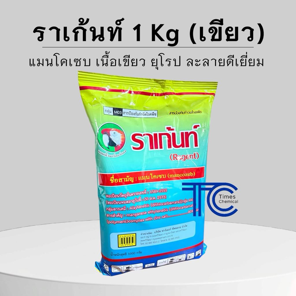 แมนโคเซบเขียว ราเก้นท์1 กิโลกรัม เนื้อเขียว ละลายดีเยี่ยม ป้องกันและกำจัดเชื้อรา แอนแทรคโนส ใบจุด ในพืช