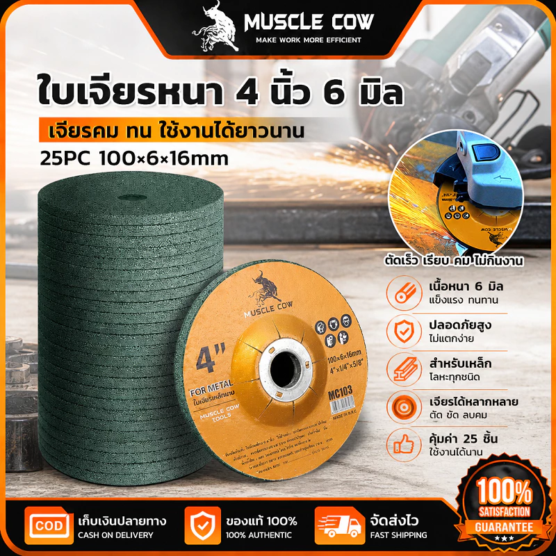 MUSCLE COW ใบเจียรหนา 4 นิ้ว 6 มิล 25PCS 100×6×16mm ทนทานตัดเหล็กได้ดี ใช้กับเครื่องเจียร 4 นิ้ว