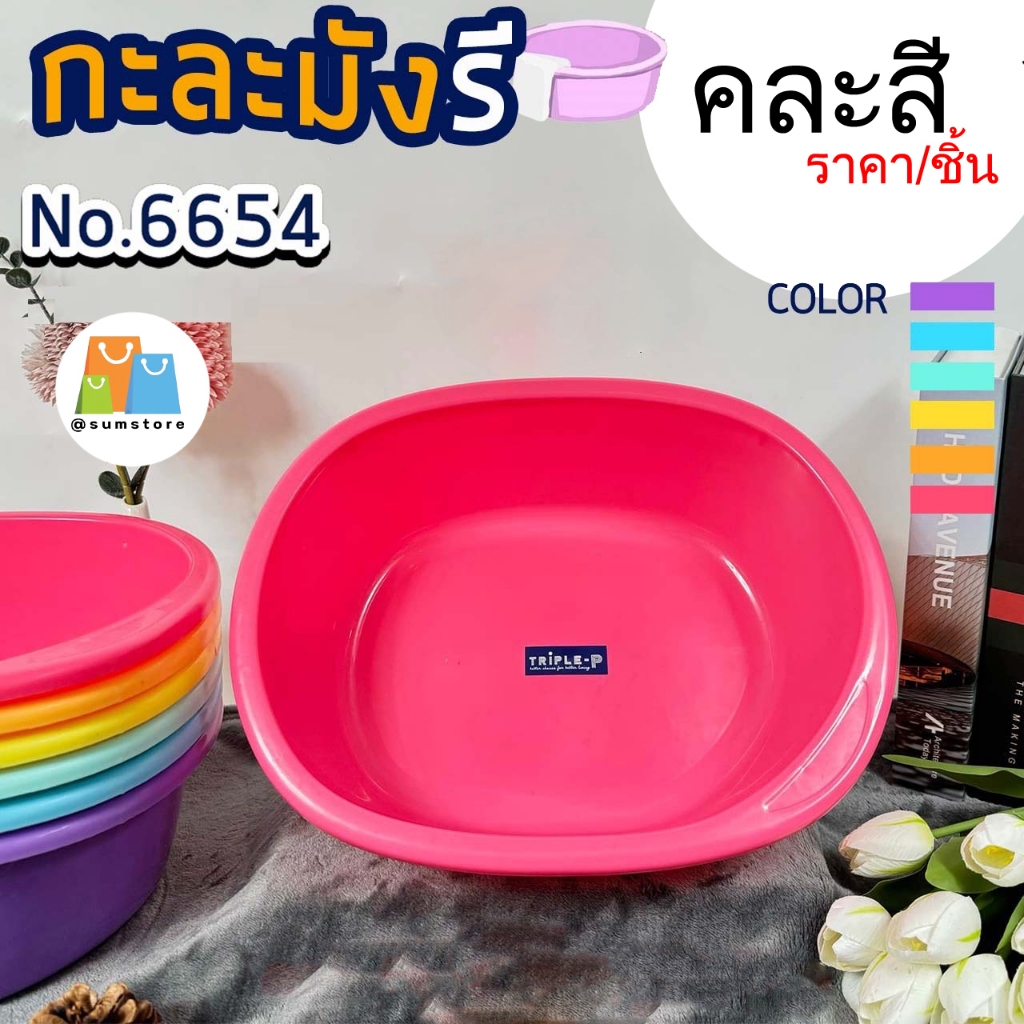 กะละมังรี เรนโบว์ 25.5x32.3x11CM คละสี รุ่น TRP-6654 ความจุโดยประมาณ 4.5 ลิตร