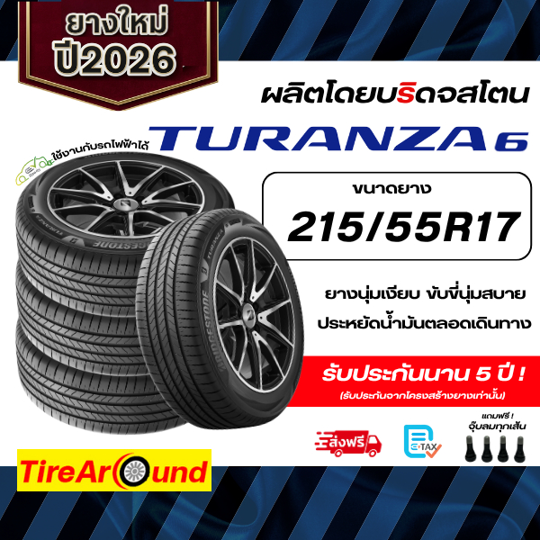 BRIDGESTONE ยางรถยนต์ ขอบ 17 ขนาด 215/55R17 รุ่น TURANZA 6 -จำนวน 4 เส้น (ปี 2026)