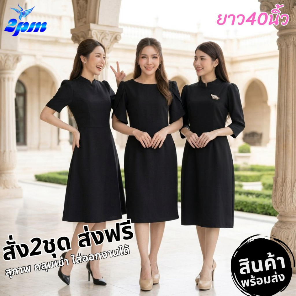 2PM (รวมสีดำผ้าพื้น) ชุดเดรสสีดำ สุภาพ ยาว40นิ้ว มีซับใน ซิปหลัง มีM-3XL มีไซส์สาวอวบ งานขาวดำ