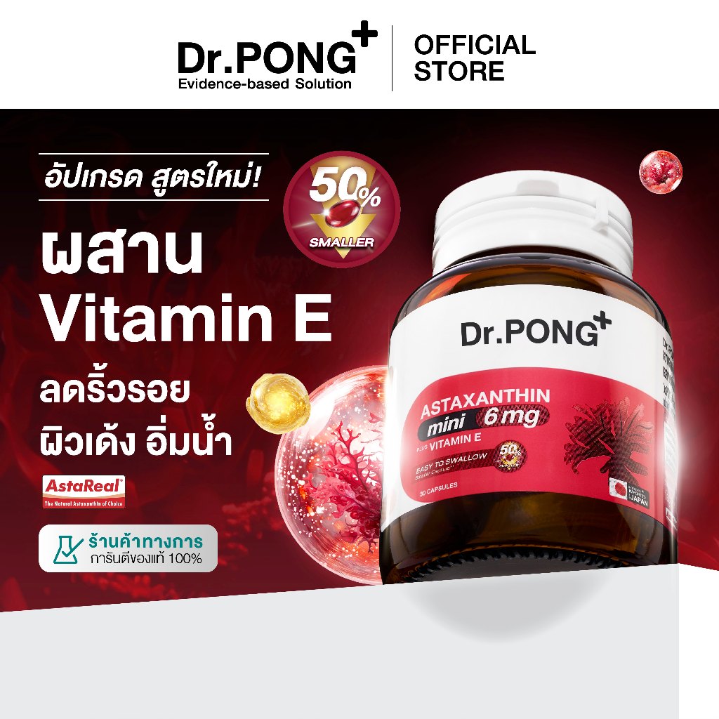 ใหม่! Dr.PONG ASTAXANTHIN MINI 6 MG PLUS VITAMIN E  สูตรใหม่ แอสตาแซนธิน มินิ 6 มก. พลัส วิตามิน อี ลดริ้วรอย ผิวเด้ง