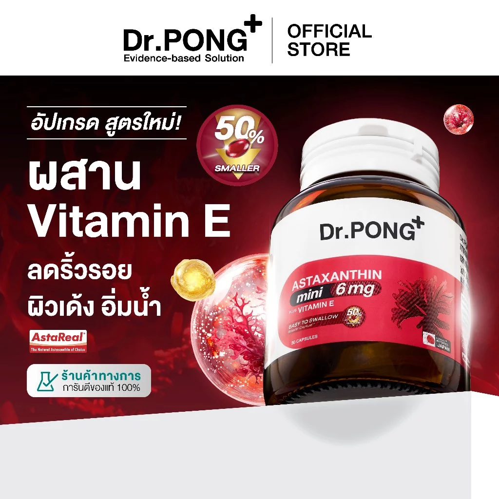 ใหม่! Dr.PONG ASTAXANTHIN MINI 6 MG PLUS VITAMIN E  สูตรใหม่ แอสตาแซนธิน มินิ 6 มก. พลัส วิตามิน อี ลดริ้วรอย ผิวเด้ง