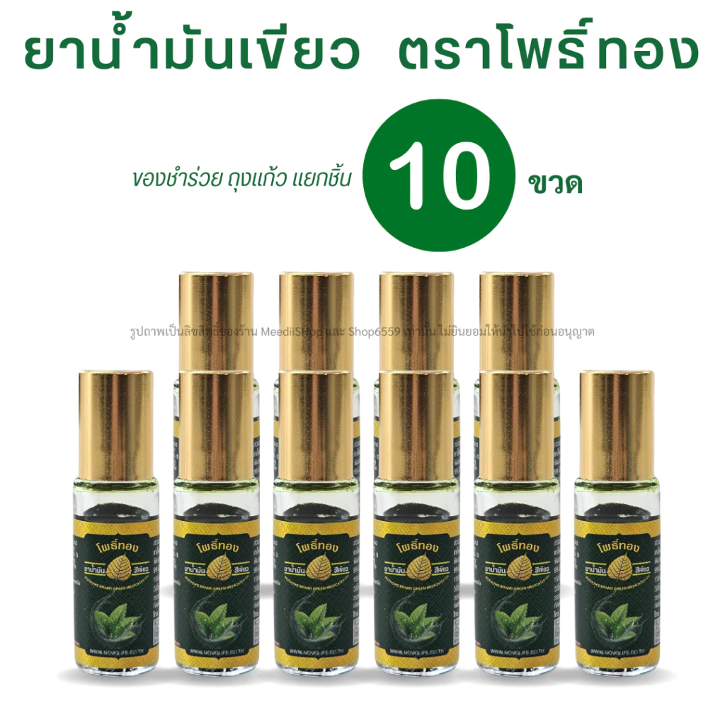 ของชำร่วย น้ำมันเขียว โพธิ์ทอง เซต10ขวด ค่าส่งถูก Green Herbal Oil น้ำมันสมุนไพร บรรเทาแมลงกัดต่อย