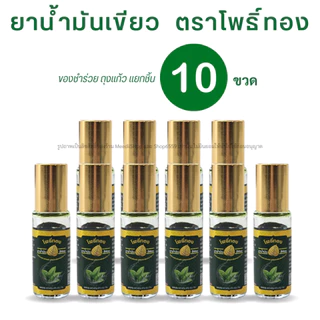 ของชำร่วย น้ำมันเขียว โพธิ์ทอง เซต10ขวด ค่าส่งถูก Green Herbal Oil น้ำมันสมุนไพร บรรเทาแมลงกัดต่อย