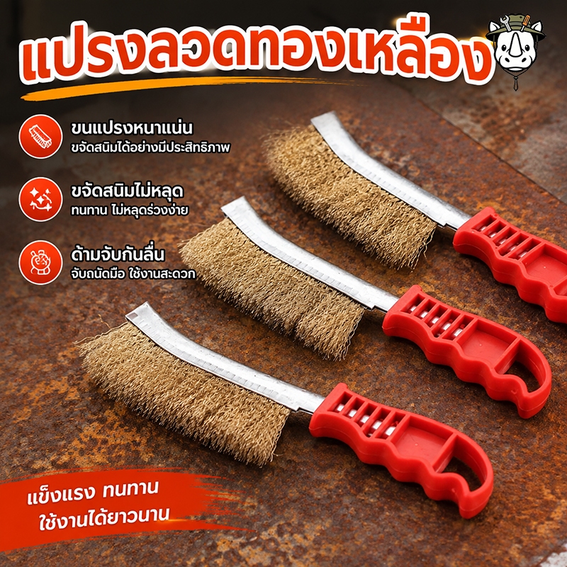 แปรงลวดทองเหลือง ขัดสนิม ขัดเหล็ก แปรงขัดทำความสะอาดอเนกประสงค์ ด้ามจับพลาสติก ทนทาน ขนแปรงไม่ร่วงง่าย