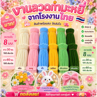 (100 เส้น/แพ็ค) ลวดกำมะหยี่ DIY ขนาด 8 มิล ยาว 30 ซม. โรงงานผลิตในประเทศไทย พร้อมส่งเร็ว ขนฟูแน่น สีสันสดใส สินค้าขายดี