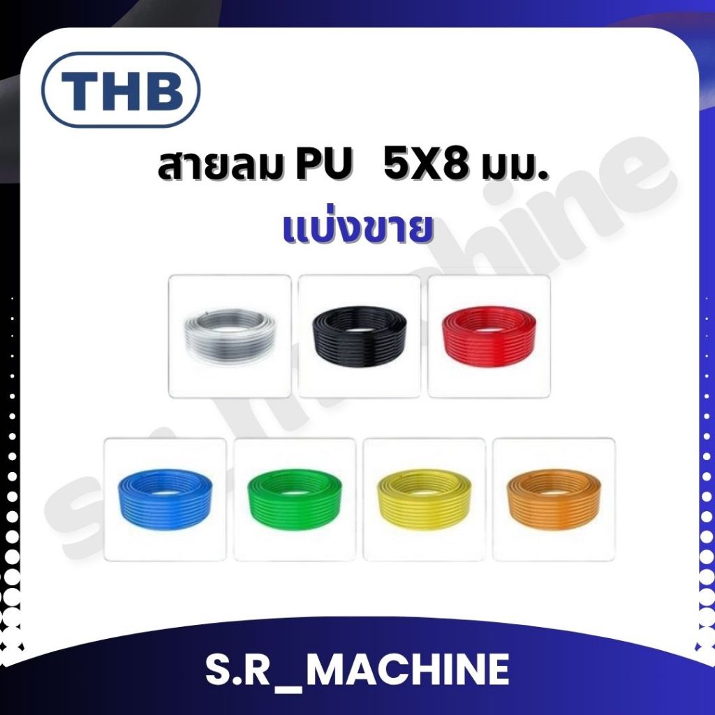 THB สายลม PU สีดำ,สีส้ม,สีฟ้า,สีใส,สีแดง,สีเหลือง,ใยถักขนาด 5x8 มม. แบ่งขาย ( Polyurethane Air Hose ) MADE IN TAIWAN