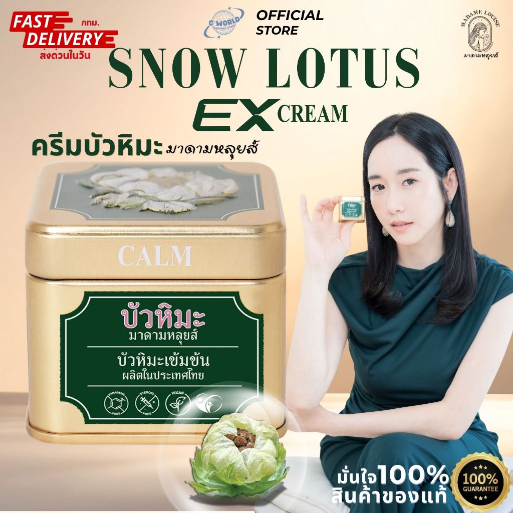 [พร้อมส่ง] [สินค้าของแท้ 100%] ครีมบัวหิมะ อีเอ๊กซ์ ครีม มาดามหลุยส์ MADAME LOUISE EX CREAM ลดการอักเสบของผิว ปริมาณ 45g