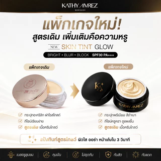 KATHY AMREZ Skin Tint Glow SPF30 PA+++ 5g ครีมทินท์ผิวโกลว์ เนื้อบางเบา เบลอรูขุมขน ผิวเรียบเนียน