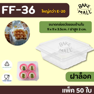 New!🔥 FF-36 แพ็ค 50 ใบ ขนาดใหญ่กว่า E-20 ฝาล็อคแน่น ขนาด 11 x 11 x 5.5 cm.กล่องใส่แซนวิช กล่องเหลี่ยมใส ขนมเบเกอรี่