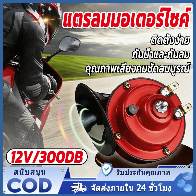 แตรลมมอเตอร์ไซค์ไฟฟ้า แตรลม300 DB ติดตั้งและใช้งานง่าย ทนทาน กะทัดรัด ใช้ไฟ 12V รถยนต์ มอเตอร์ไซค์ ร