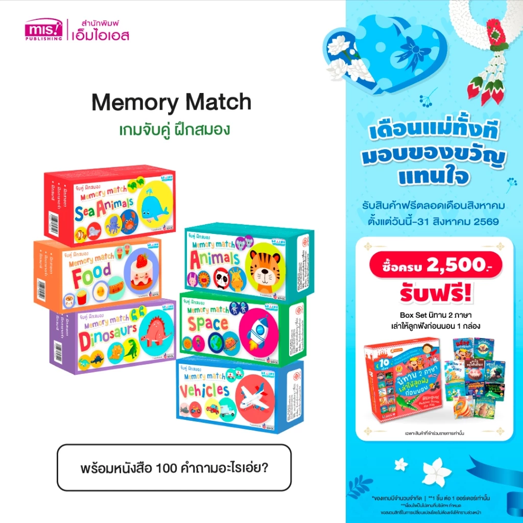 MISBOOK หนังสือ 100 คำถามอะไรเอ่ย? พร้อมเกมจับคู่ ฝึกสมอง Memory Match (ซื้อแยกหมวดได้)