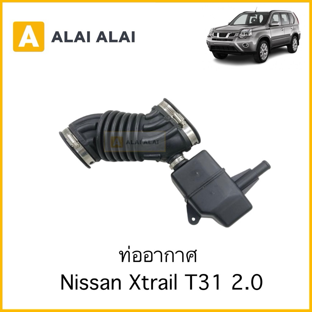 【D070】ท่ออากาศ   Nissan Xtrail T31 2.0